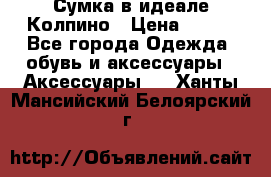 Сумка в идеале.Колпино › Цена ­ 700 - Все города Одежда, обувь и аксессуары » Аксессуары   . Ханты-Мансийский,Белоярский г.